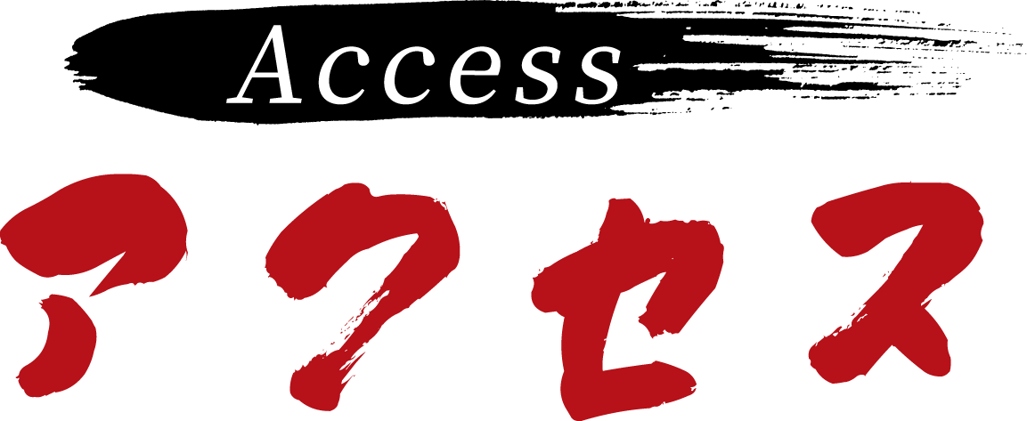 アクセス